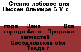 Стекло лобовое для Ниссан Альмира Б/У с 2014 года. › Цена ­ 5 000 - Все города Авто » Продажа запчастей   . Свердловская обл.,Тавда г.